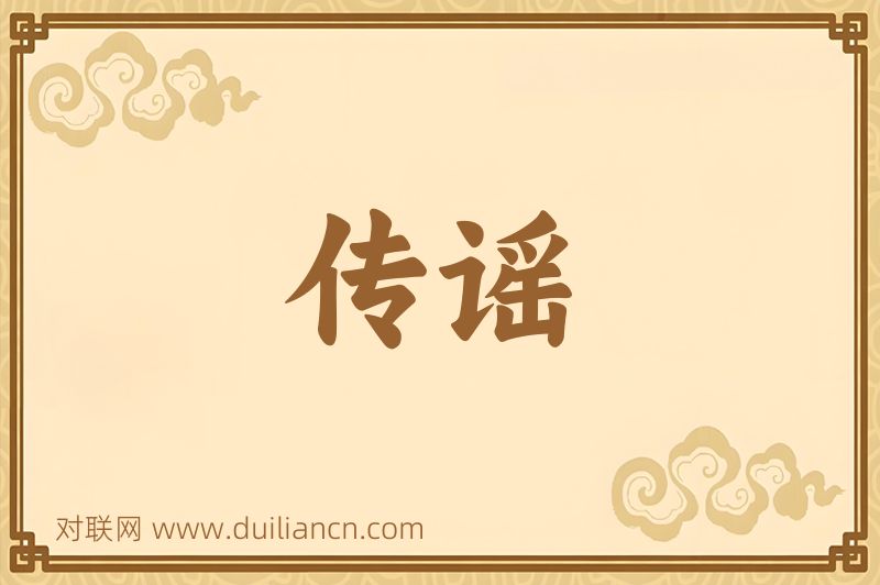 传谣词语的意思
