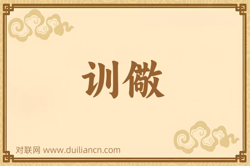 训儆词语的意思