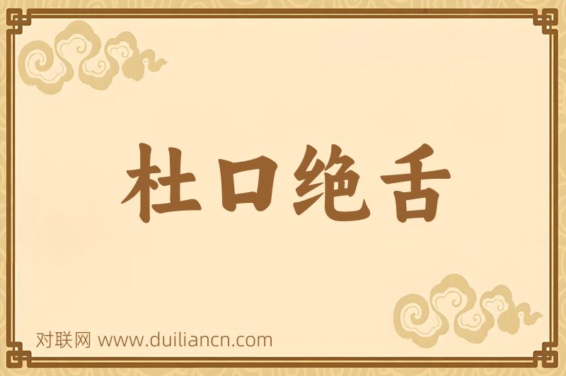 杜口绝舌词语的意思