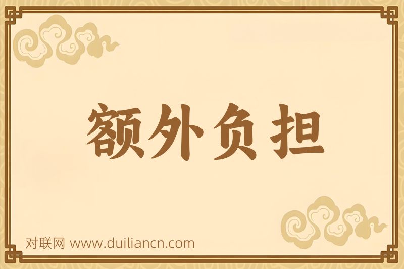 额外负担词语的意思