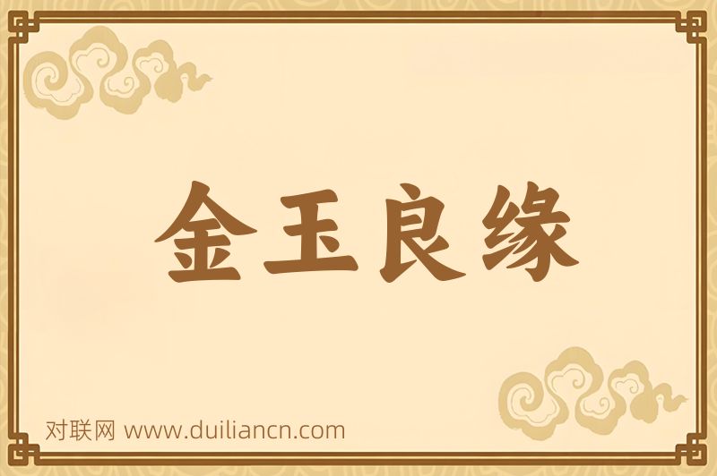 金玉良缘词语的意思