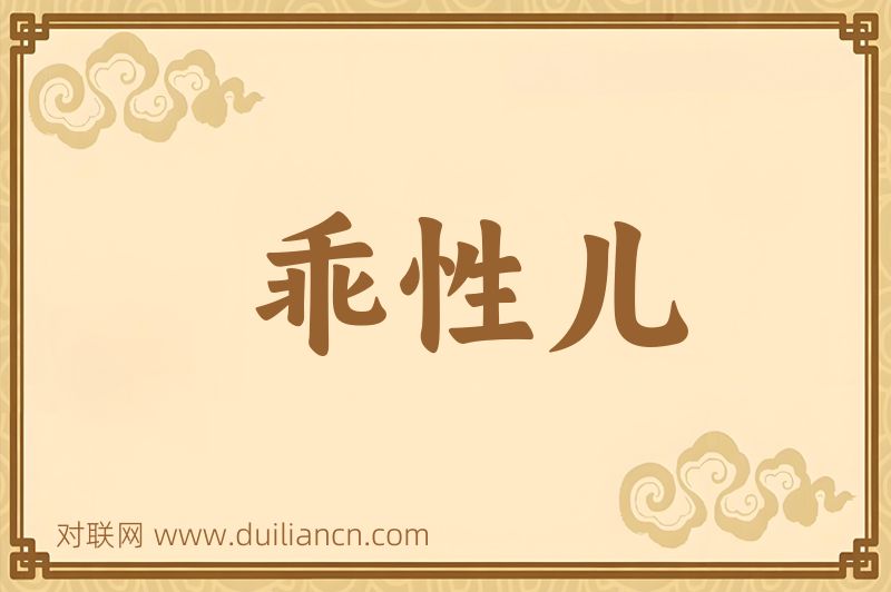 乖性儿词语的意思