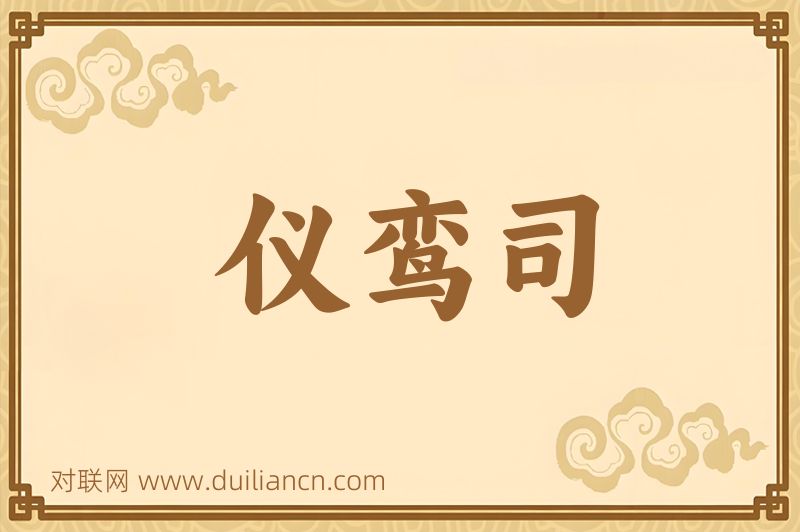 仪鸾司词语的意思