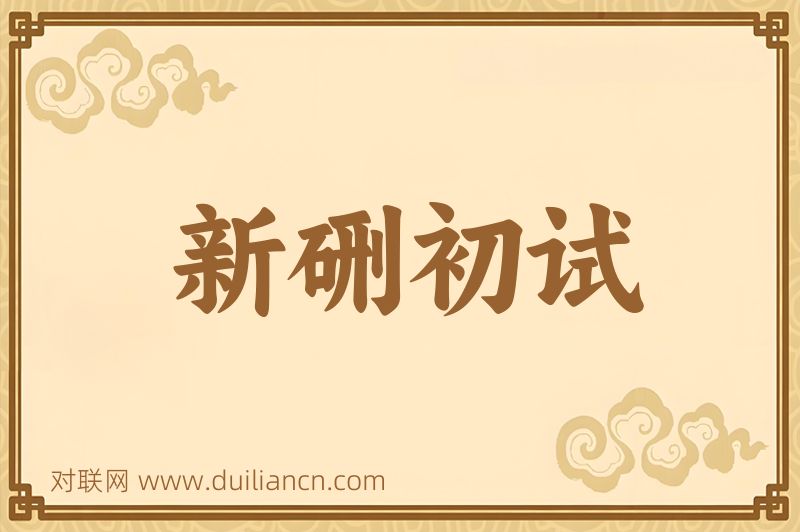 新硎初试词语的意思