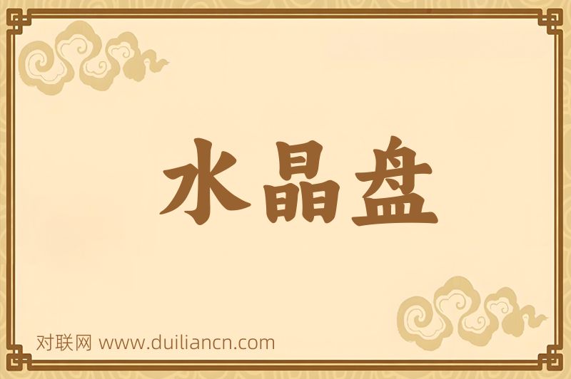 水晶盘词语的意思