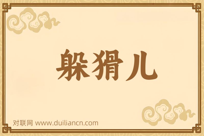 躲猾儿词语的意思