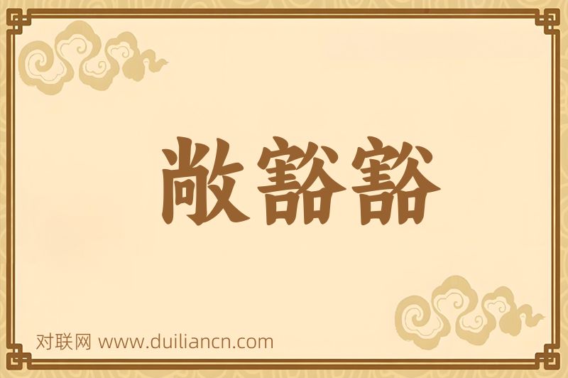 敞豁豁词语的意思