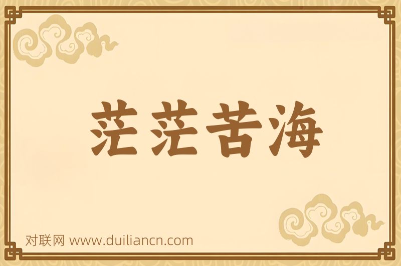 茫茫苦海词语的意思
