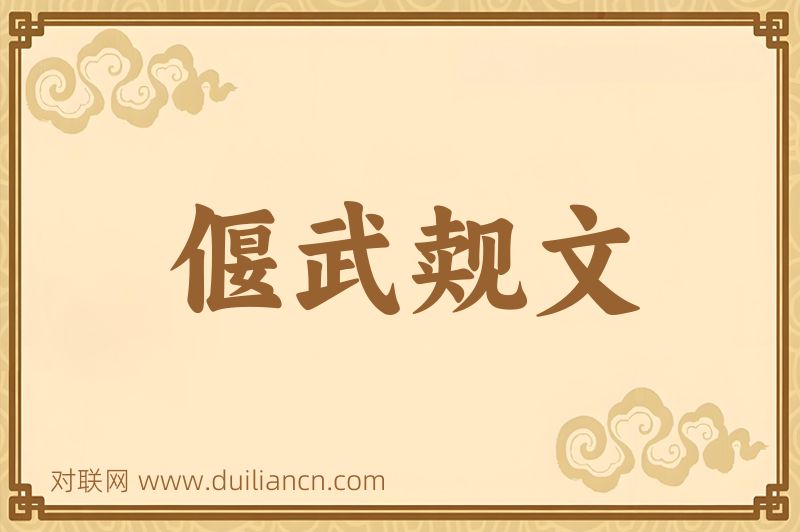 偃武觌文词语的意思