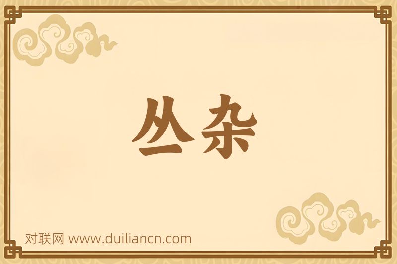 丛杂词语的意思