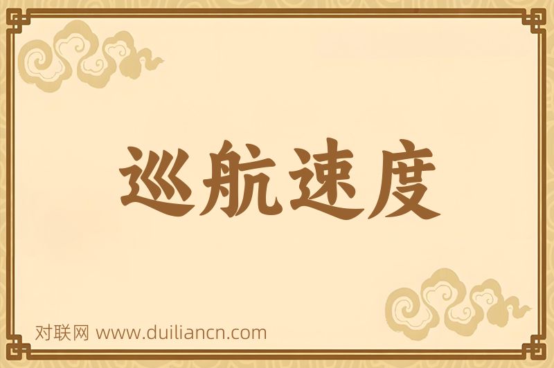 巡航速度词语的意思