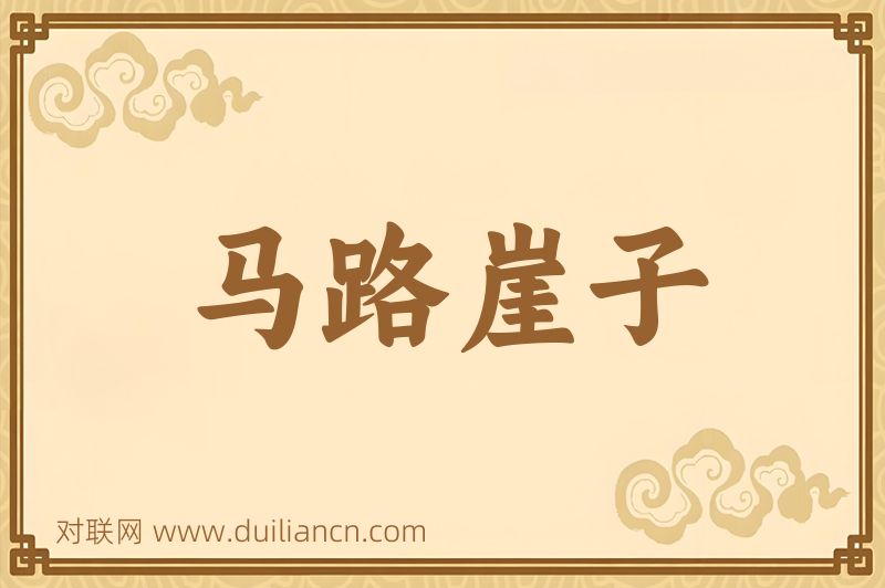 马路崖子词语的意思