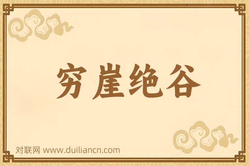 穷崖绝谷词语的意思