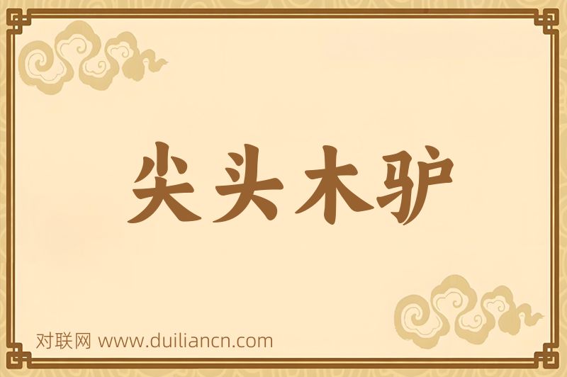 尖头木驴词语的意思