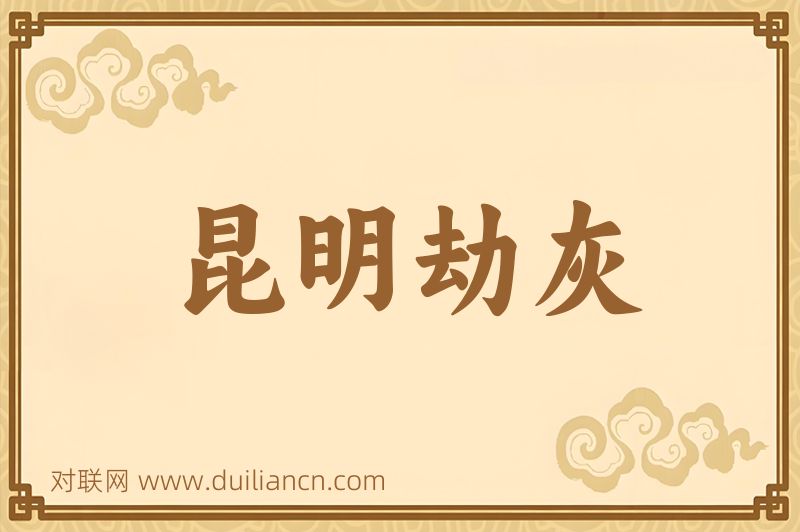 昆明劫灰词语的意思