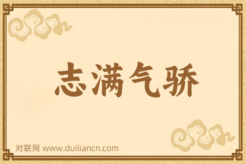 志满气骄词语的意思
