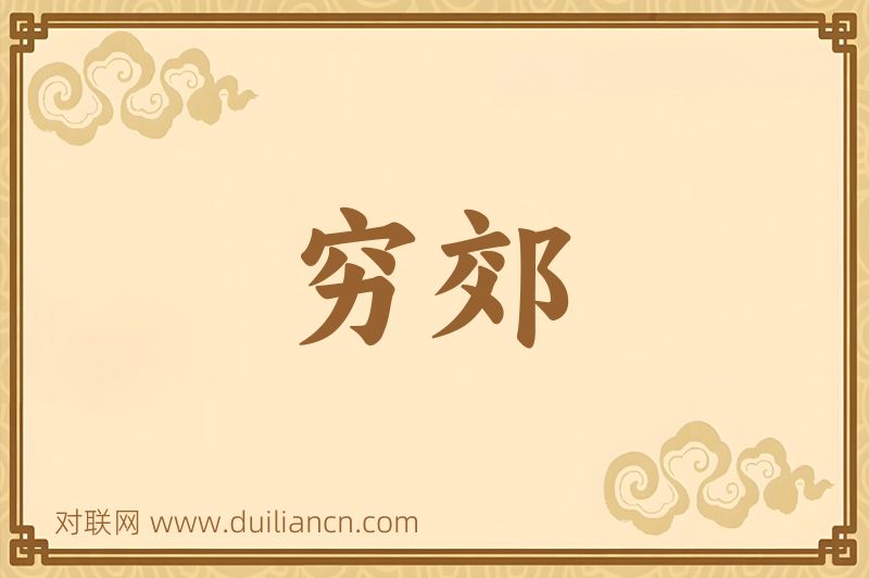 穷郊词语的意思