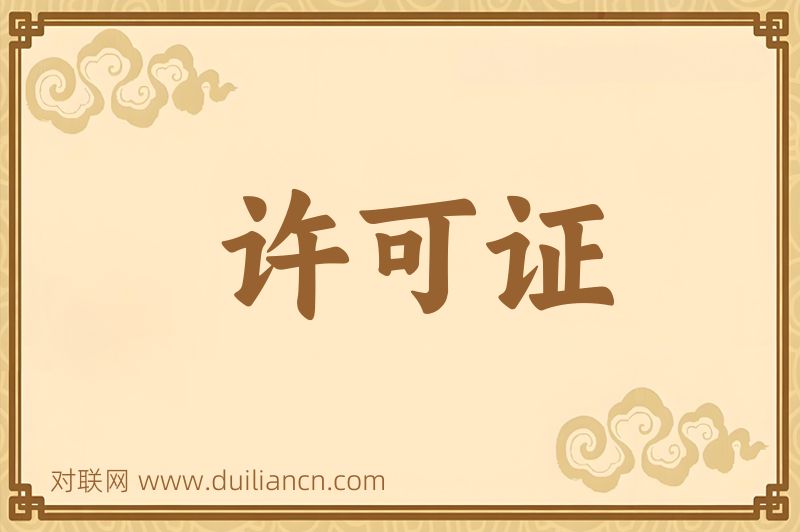 许可证词语的意思