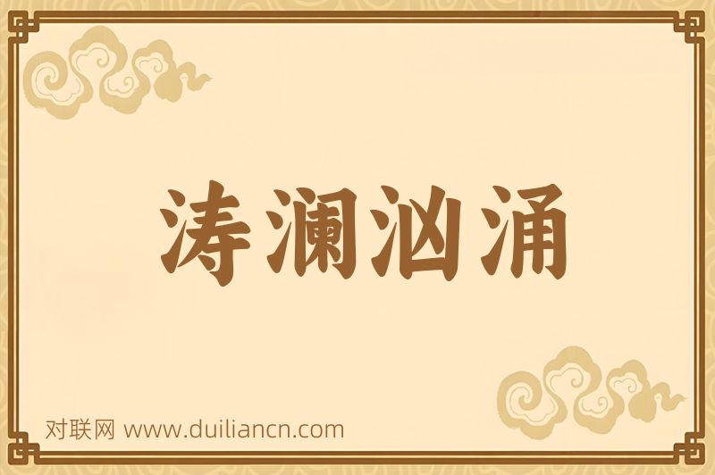 涛澜汹涌词语的意思