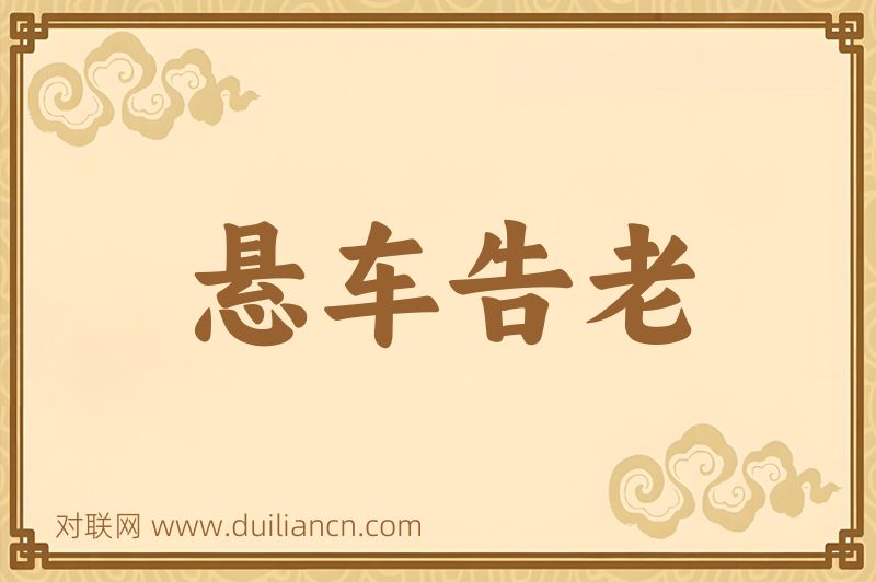 悬车告老词语的意思