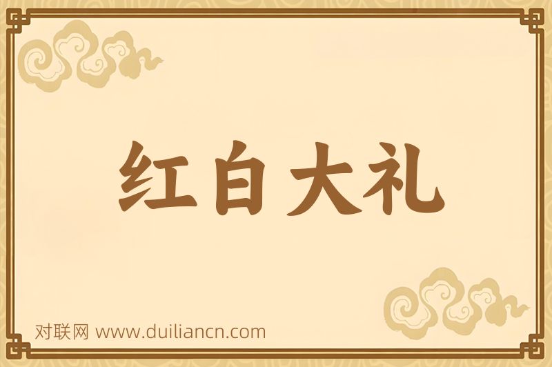 红白大礼词语的意思