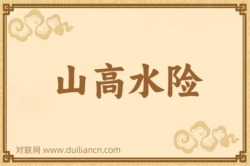 山高水险词语的意思