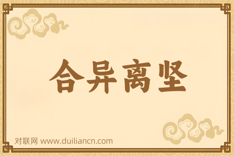 合异离坚词语的意思