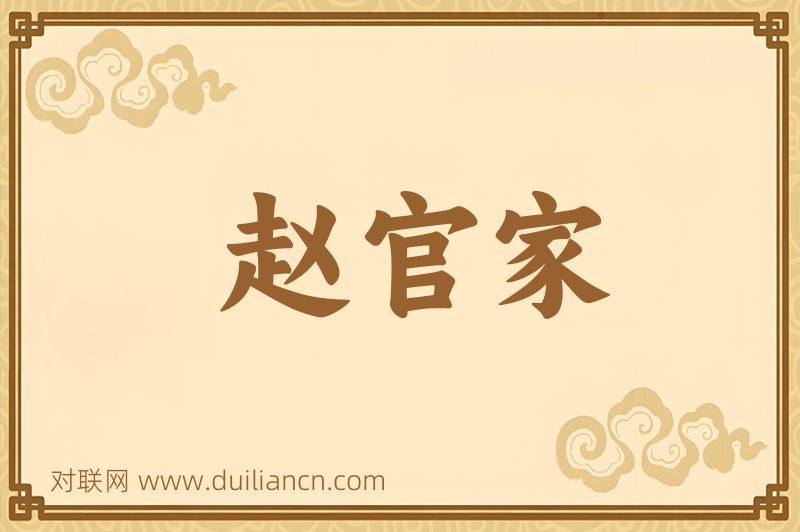 赵官家词语的意思