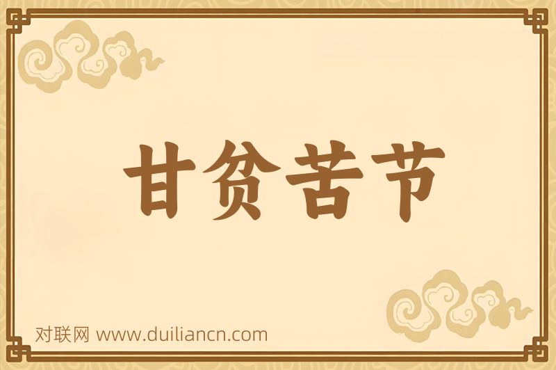 甘贫苦节词语的意思