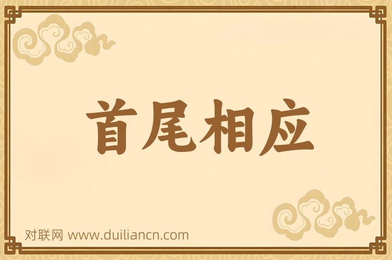 首尾相应词语的意思