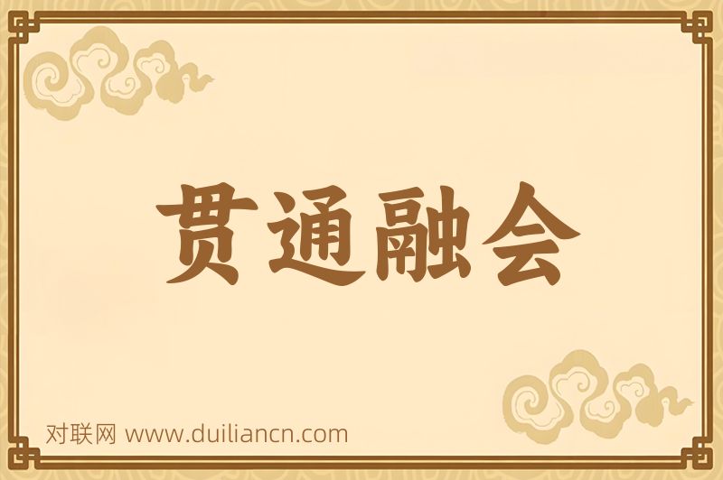贯通融会词语的意思