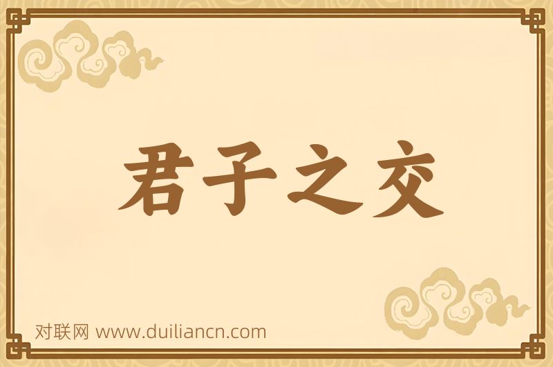 君子之交词语的意思