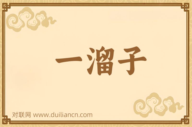 一溜子词语的意思