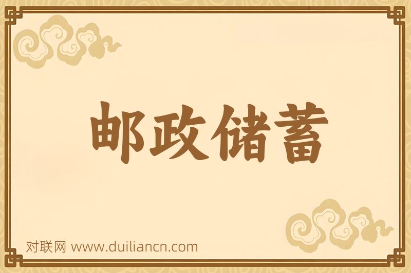 邮政储蓄词语的意思