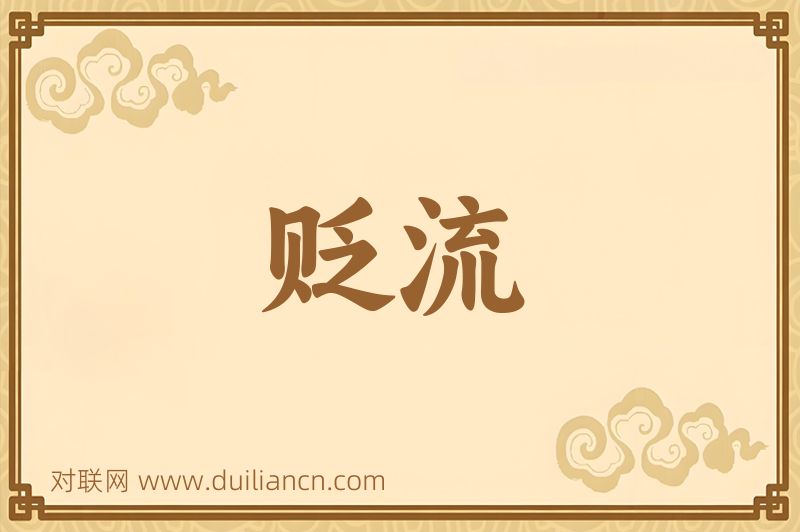 贬流词语的意思