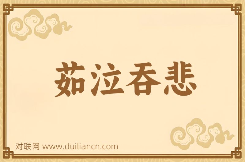 茹泣吞悲词语的意思