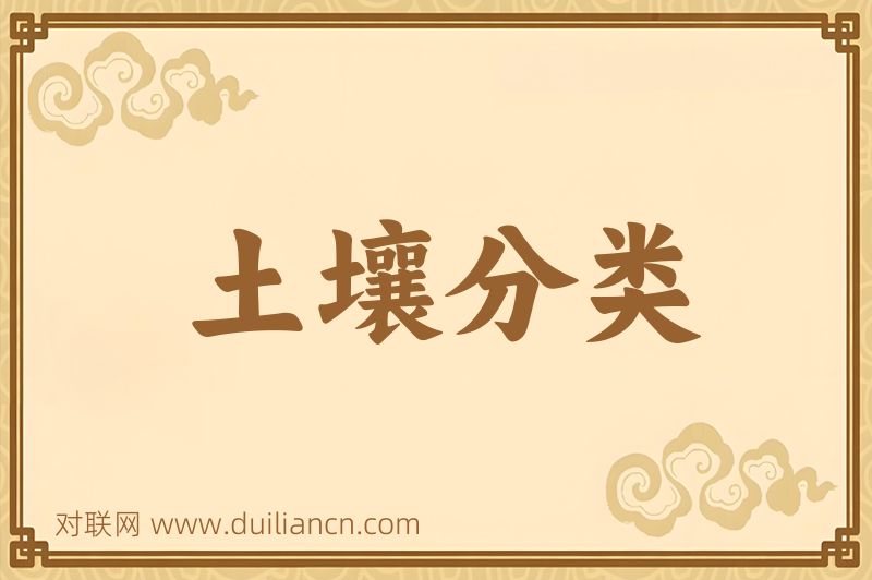 土壤分类词语的意思