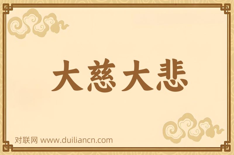 大慈大悲词语的意思