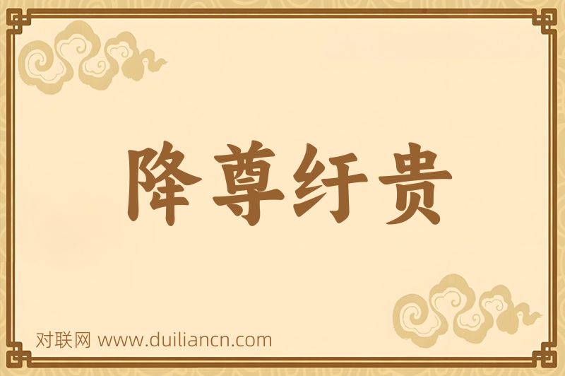 降尊纡贵词语的意思