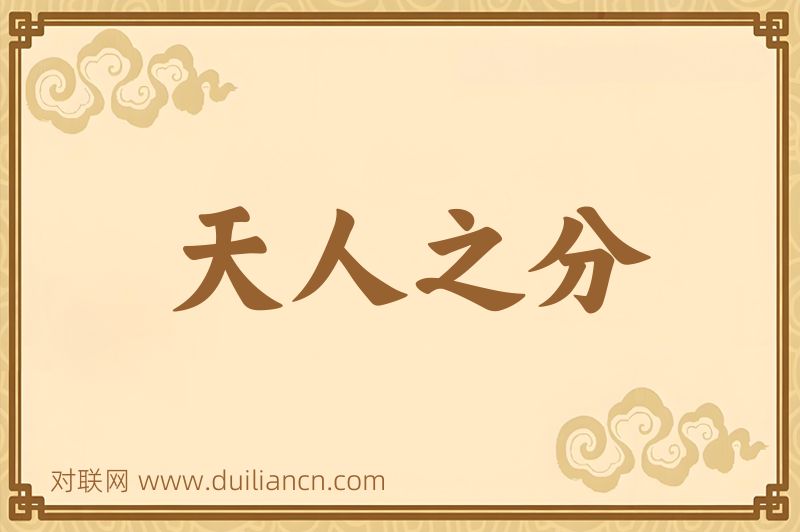 天人之分词语的意思