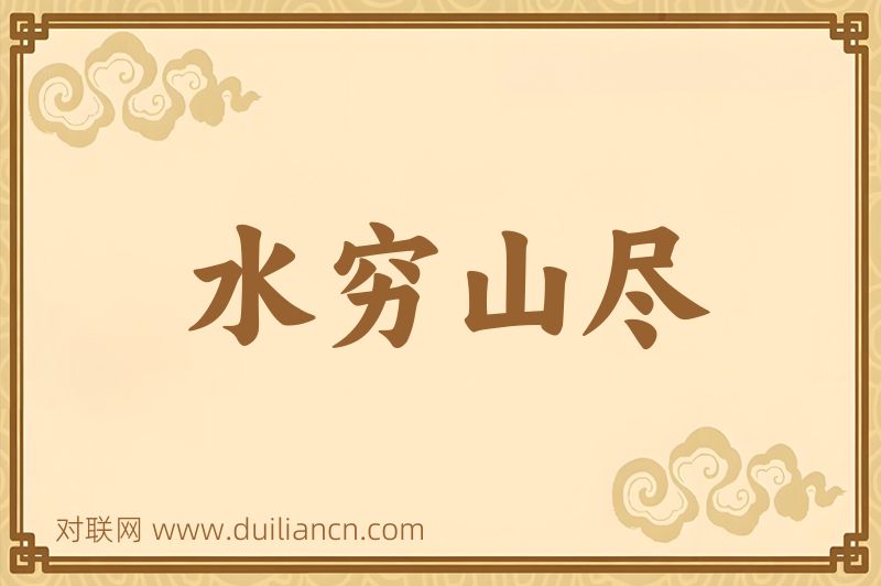 水穷山尽词语的意思