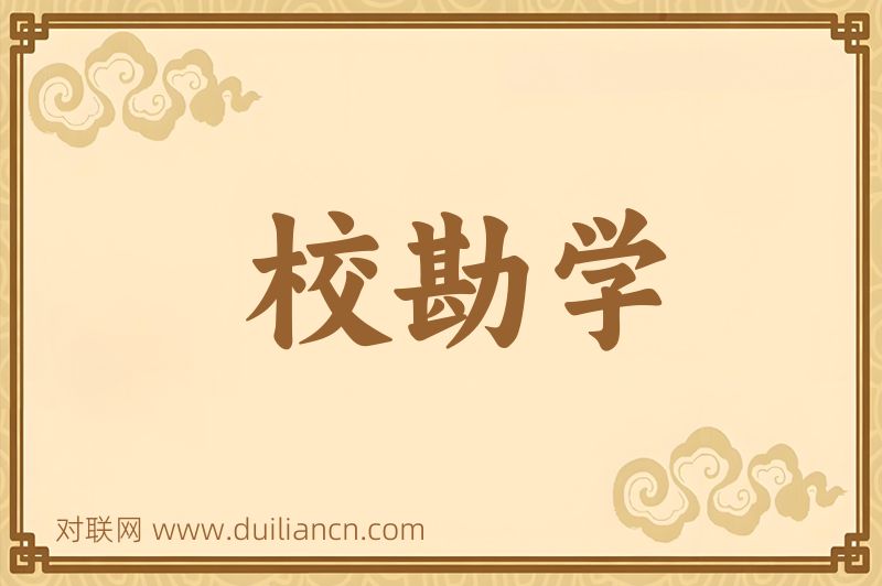 校勘学词语的意思