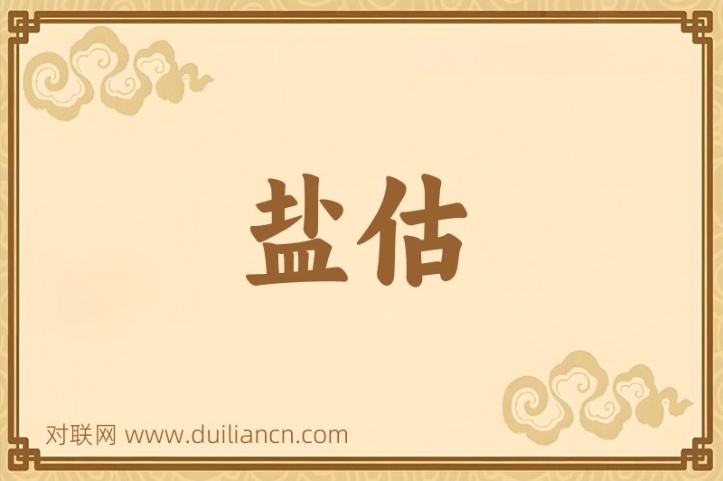 盐估词语的意思