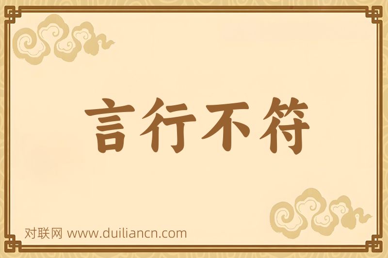 言行不符词语的意思