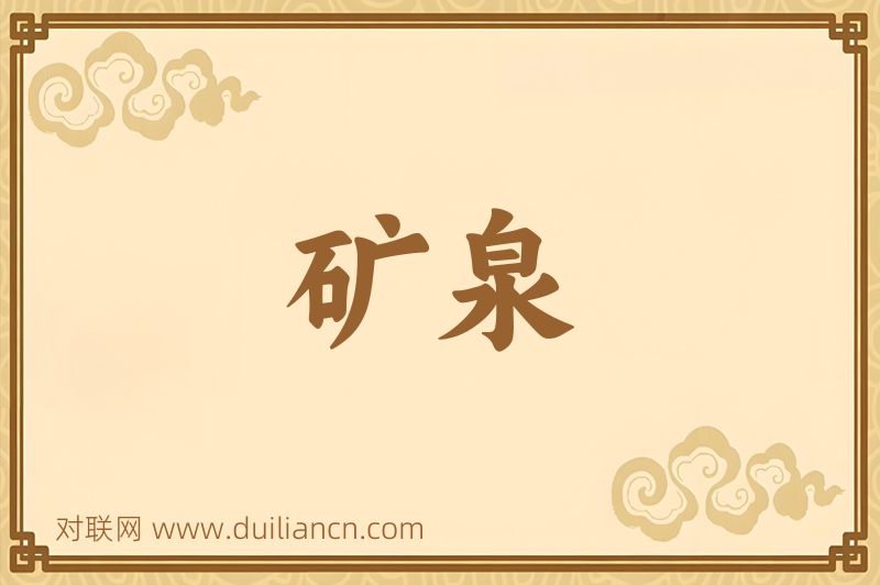 矿泉词语的意思