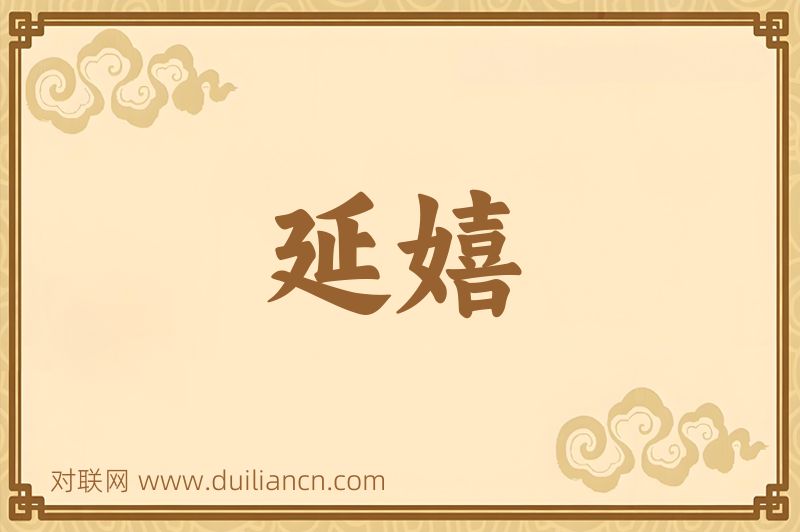 延嬉词语的意思