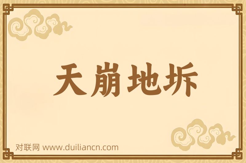 天崩地坼词语的意思