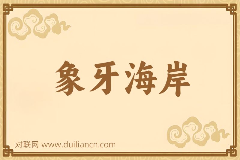 象牙海岸词语的意思