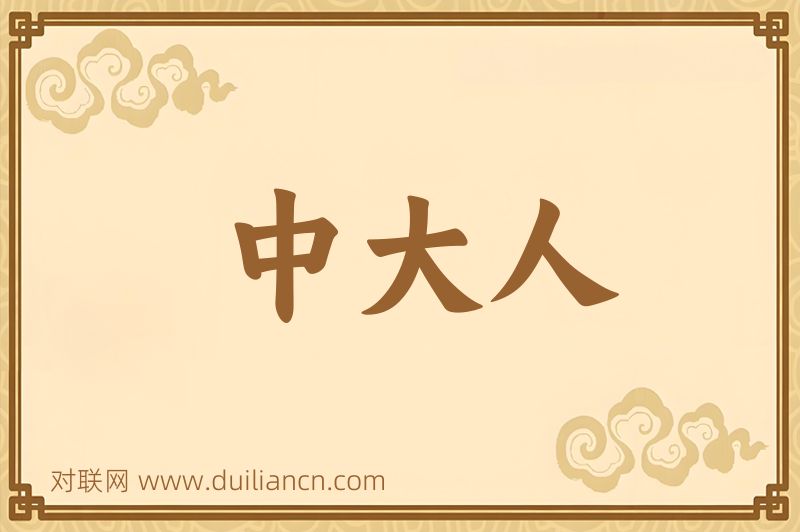 中大人词语的意思