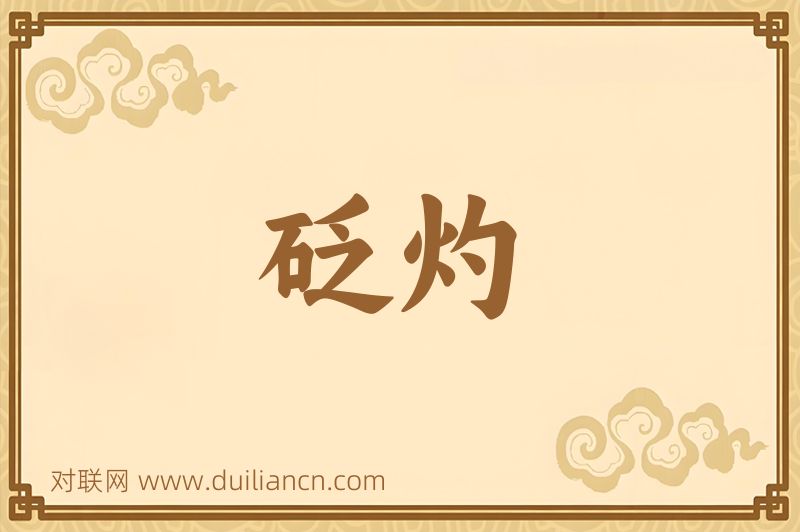 砭灼词语的意思